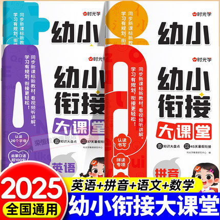时光学幼小衔接教材全套一日一练幼儿园学前班大班练习册全套每日语言拼音数学识字幼升小练习册专项训练全套入学准备寒假暑假作业