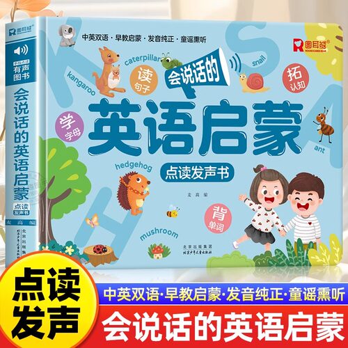 会说话的英语启蒙有声书