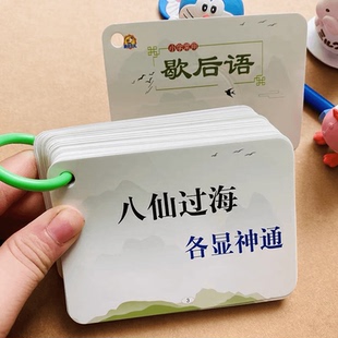 歇后语大全常用俗语小学文学常识1-6年级语文趣味学习卡常用知识卡片俏皮话顺口溜卡片1-6年级俗语卡顺口溜卡片语言歇后语谚语卡片