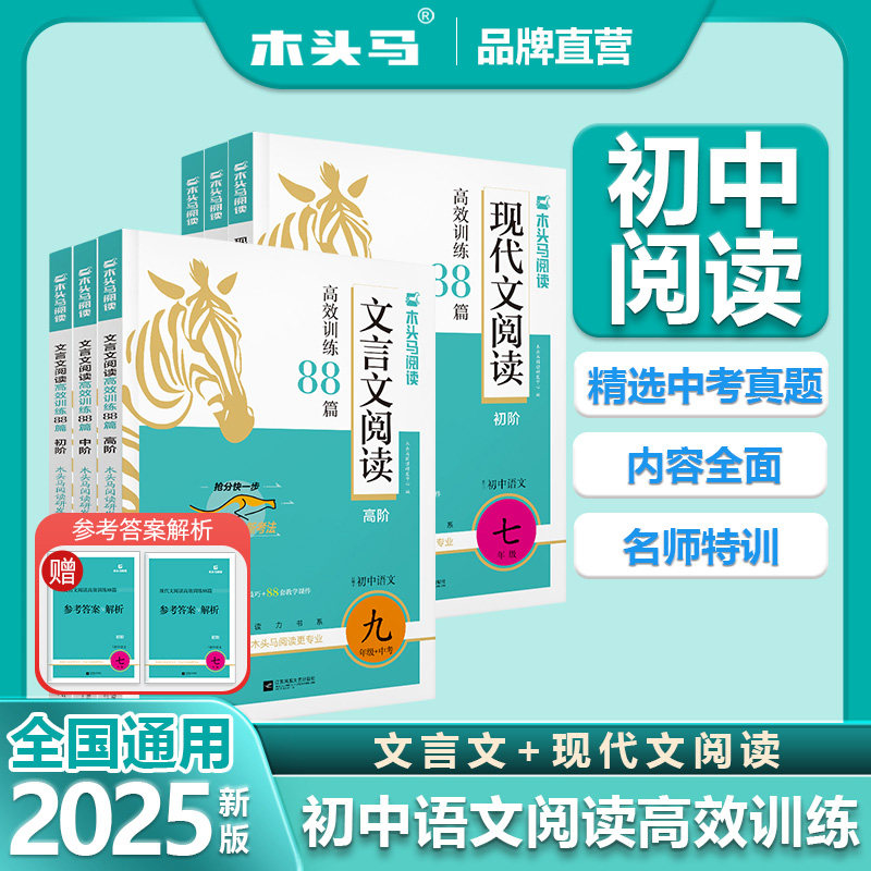 2026新版 木头马阅读初中现代文/文言文阅读高效训练88篇七八九年级上下册阅读理解答案解析点拨技巧课内课外初一初二初三英语阅读