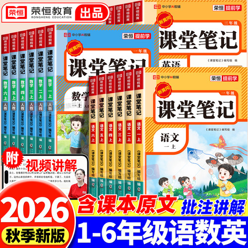 2026新版课堂笔记1-6年级语数英