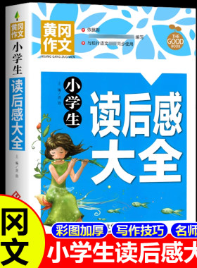 小学生读后感大全文化发展出版社