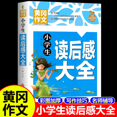 小学生读后感大全文化发展出版社