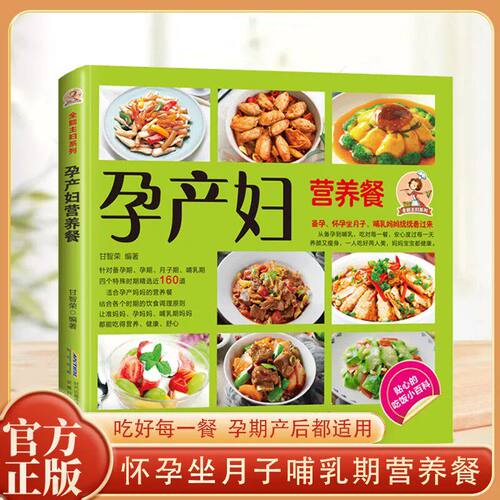 孕产妇营养餐孕期坐月子哺乳期健康美味激发食欲营养均衡食谱书籍家常菜孕期营养餐饮食谱书大全孕妇妈咪孕期长胎不长肉营养餐正版