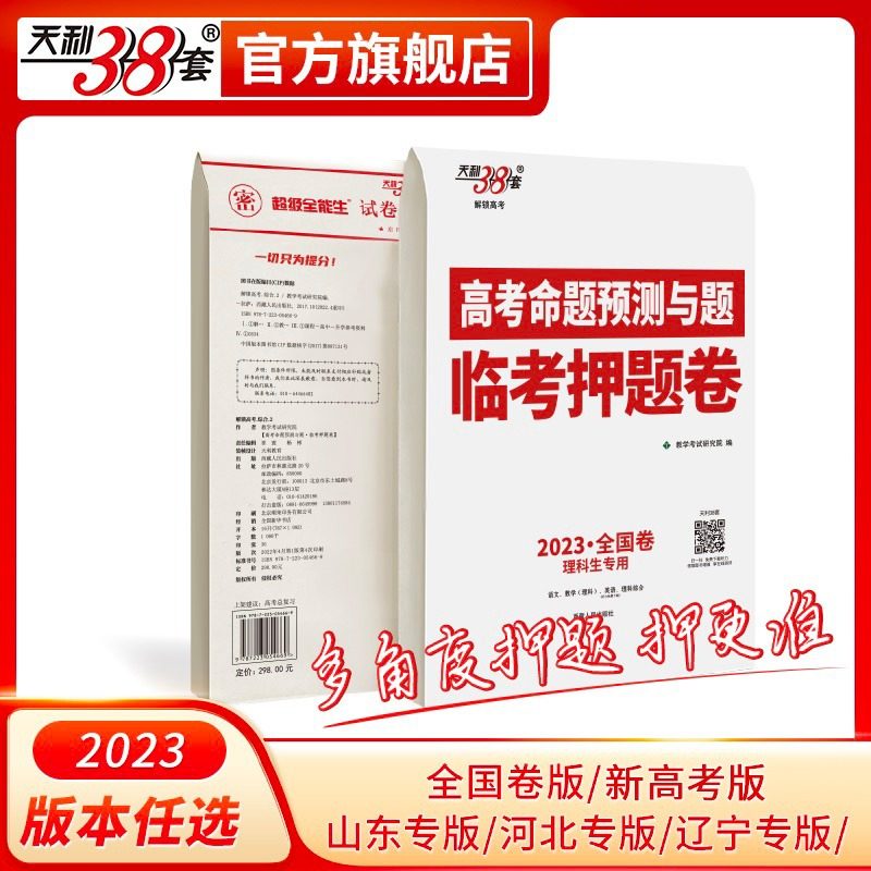 2023版高考押题卷临考预测终极冲刺押题密卷新高考文科理科全国卷山东