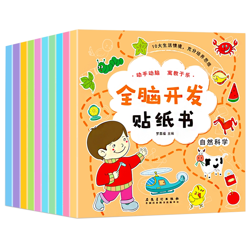 粘贴画全脑开发贴纸书
