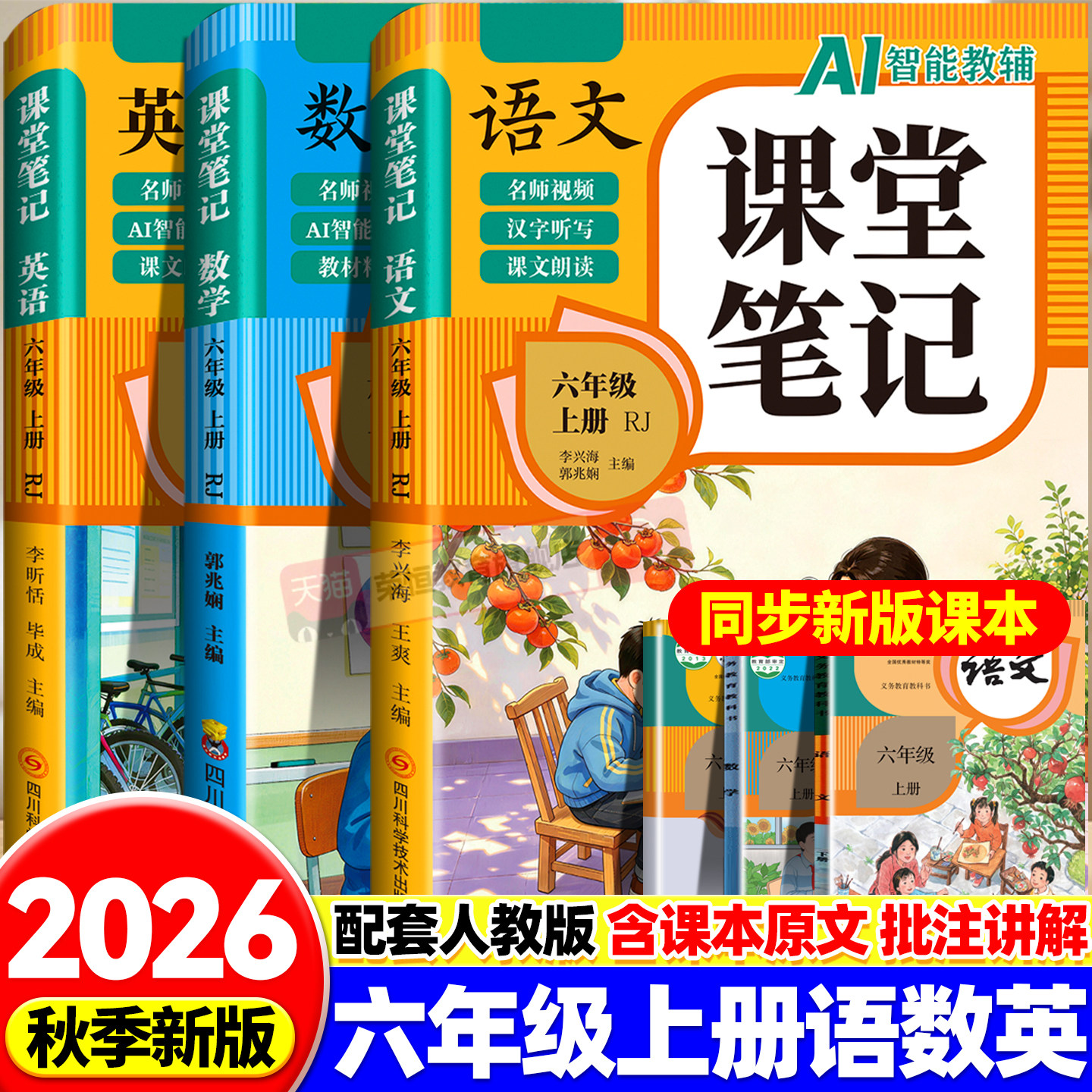 2026秋课堂笔记语文数学人教版六年级上册同步预习课本书辅导资料六上下教材笔记解全解读小学生6年级上册状元学霸暑假随堂笔记
