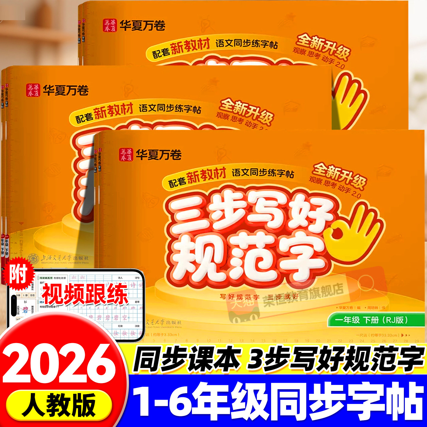 2026新版【三步写好规范字】华夏万卷一年级二年级同步练字帖三年级上下册小学语文人教版四五六年级默写本二类字练字帖小学生专用,书籍/杂志/报纸,练字本/练字板,淘宝优惠券,粉丝福利购,淘宝优惠卷