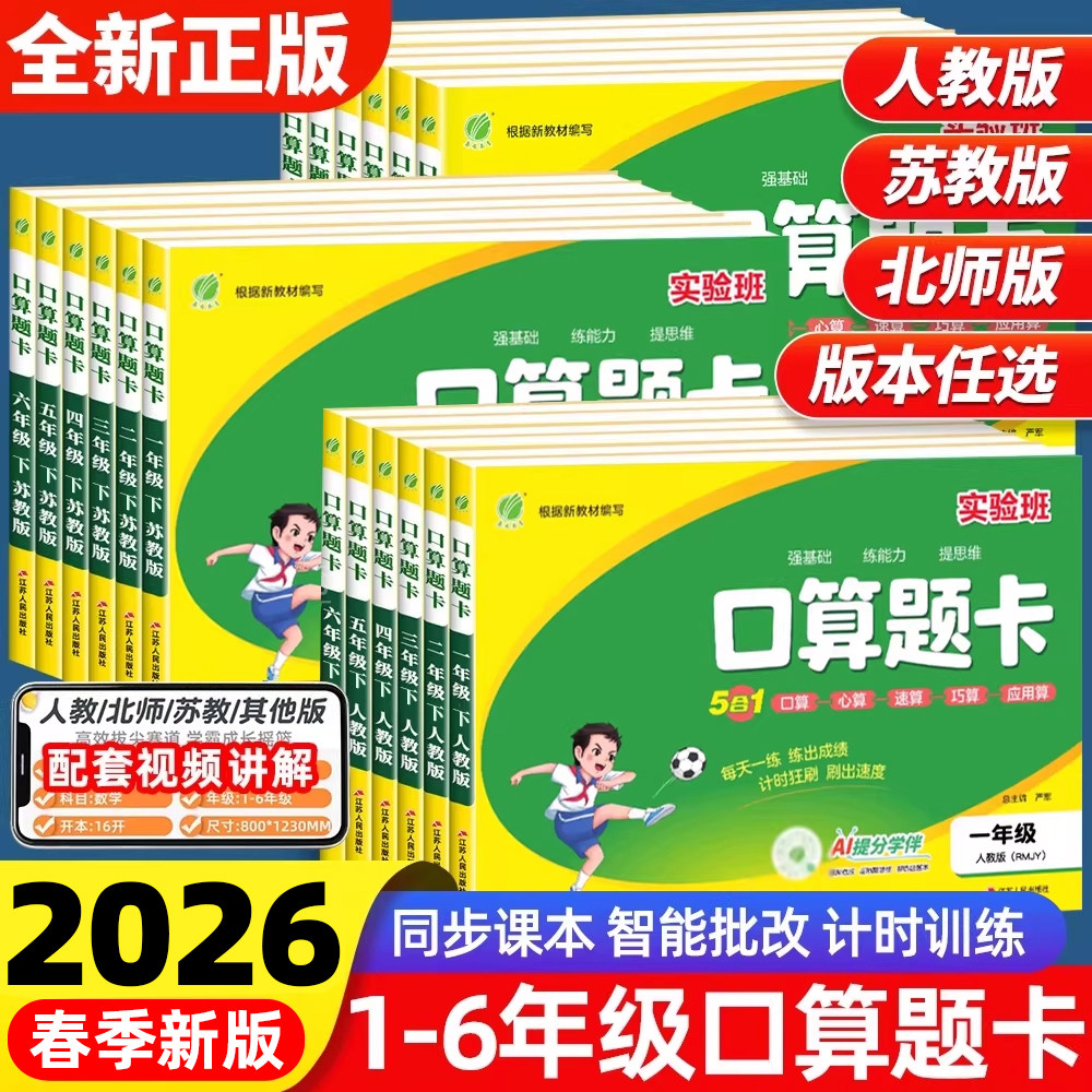 2026春实验班口算题卡一二三四五六上下册人教北师苏教版数学思维训练100以内加减法口算天天练大通关竖式计算应用题乘法同步练习