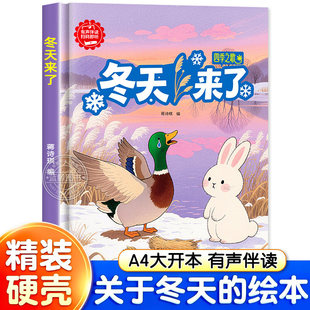 幼儿园有关于冬天的绘本 冬天来了四季之歌3-6岁幼儿园小中大班阅读绘本故事书硬壳精装无注音亲子阅读启蒙宝宝睡前故事读物书籍