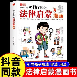 法律启蒙漫画书 15岁孩子看 小学生法律科普启蒙书籍校园安全意识 法律科普适合7 书 民法典编排漫画式 给孩子读