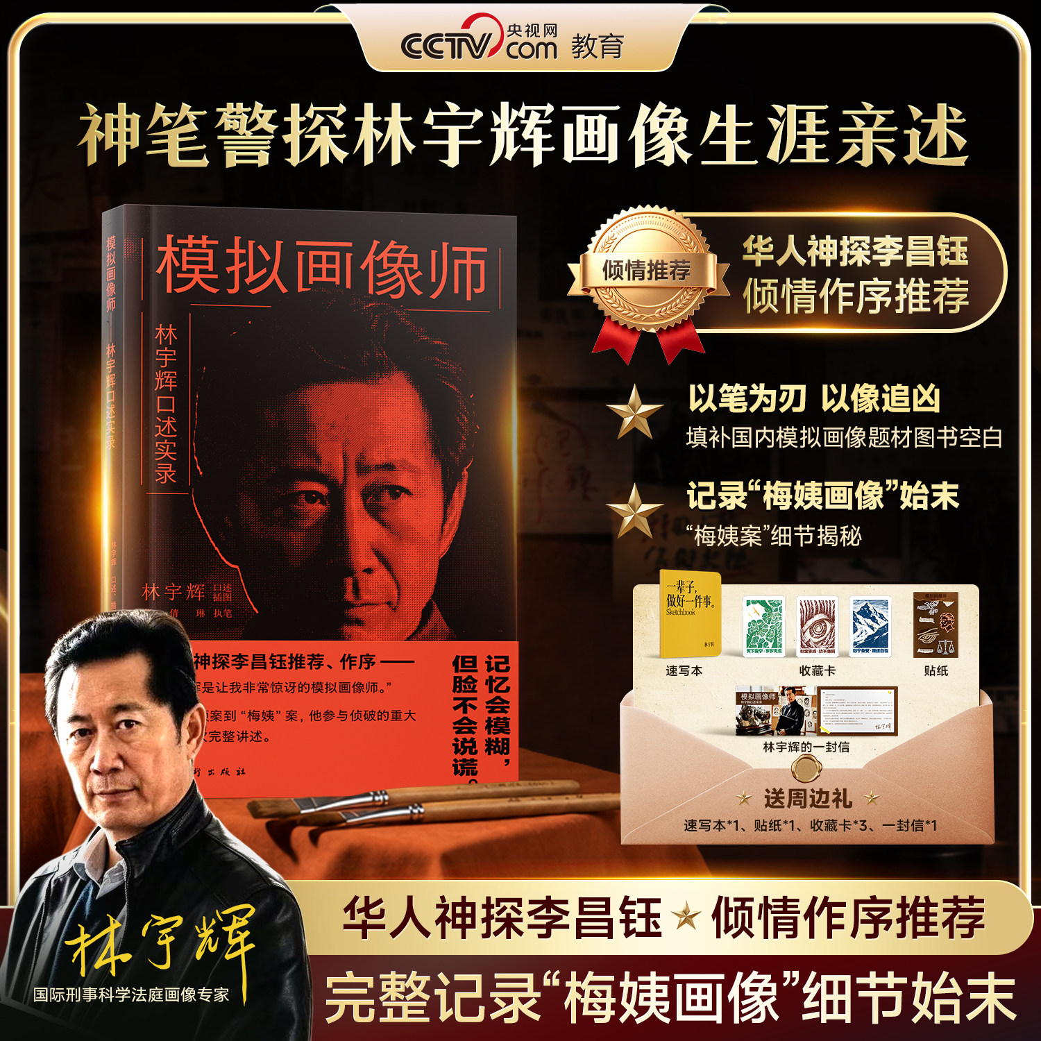 模拟画像师 神笔警探林宇辉画像生涯亲述 完整记录“梅姨画像”始末 李昌钰作序推荐 原稿插画