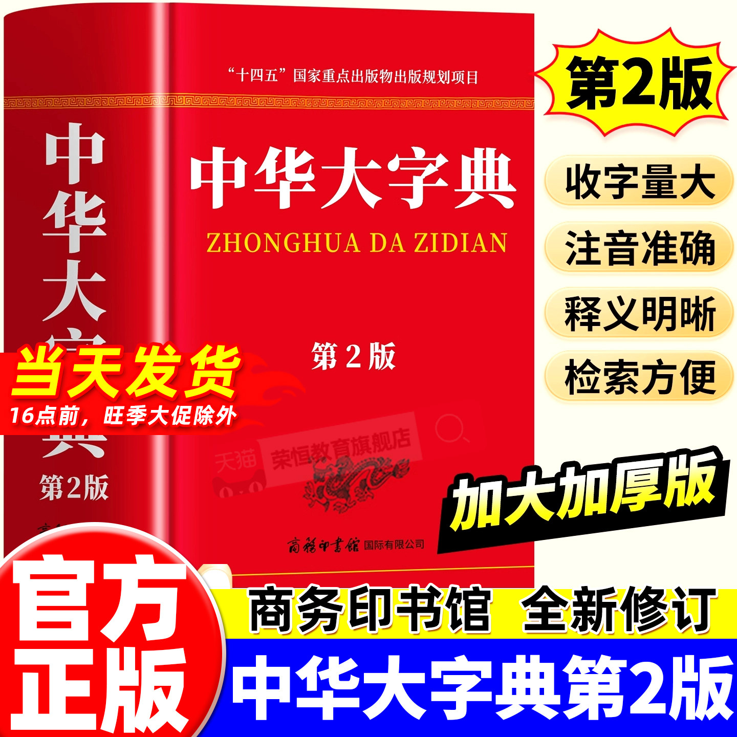 2026新版中华大字典第二版商务印书馆字词典生僻字字典工具书新华正版现代汉语词典古代汉语词典初高中学生专用多功能大本加厚字典图片