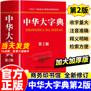 现代汉语词典古代汉语词典初高中学生专用多功能大本加厚字典 商务印书馆字词典生僻字字典工具书新华正版 2025新版 中华大字典第二版