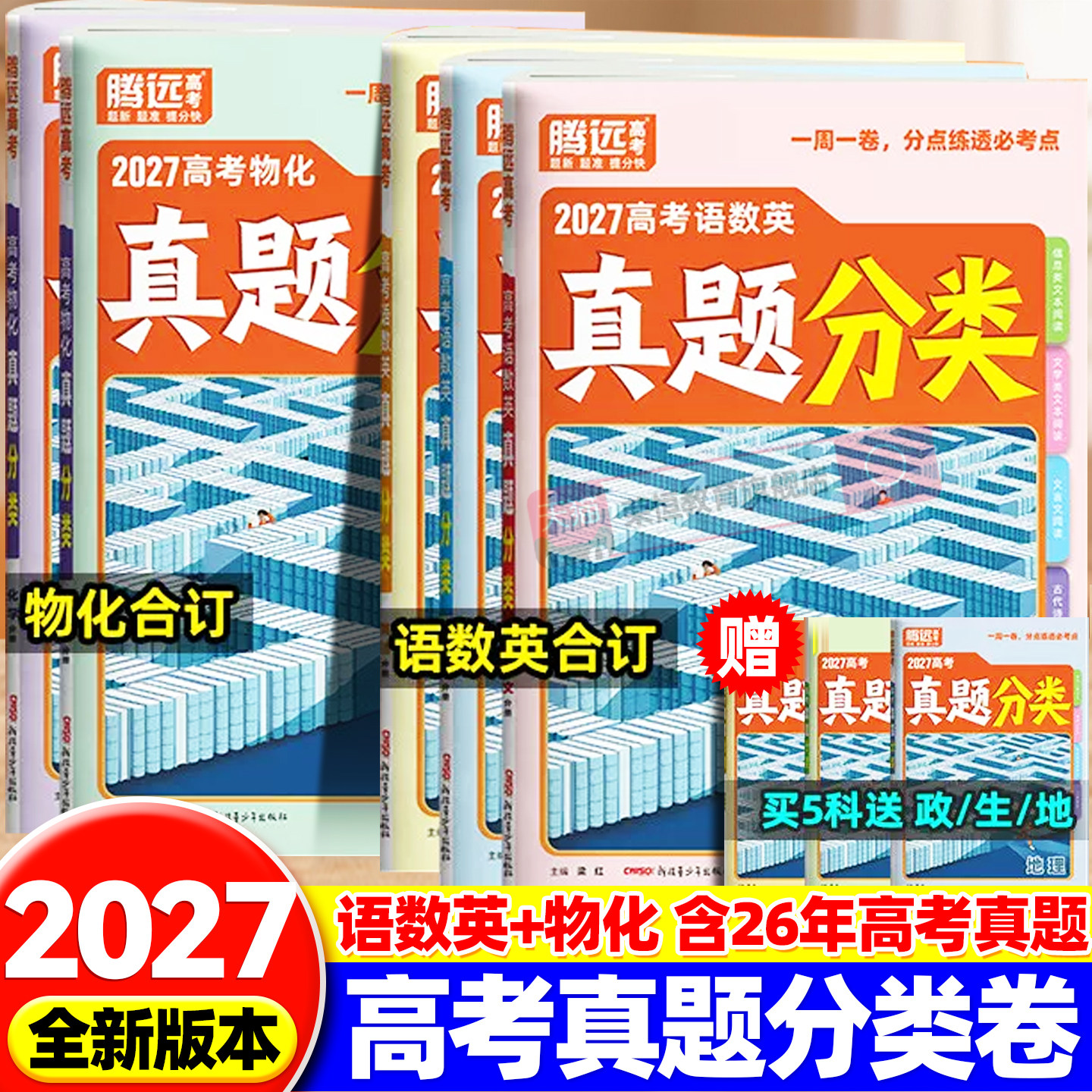 2027版万唯腾远五年高考真题分类汇编语文数学英语物理化学高考真题卷2026年全国历年高考真题试卷全套高三一轮复习资料