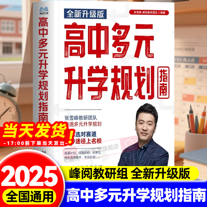 高中生多元升学规划张雪峰2025提前批报考全攻略名师峰阅教研团队手把手带你多种途径上名校高考提前批报考全路径院校政策解读攻略