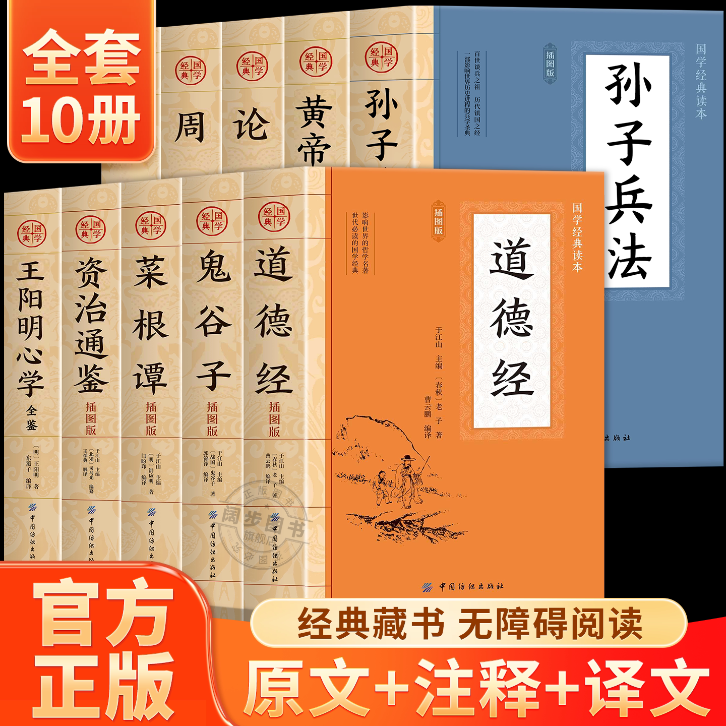 国学经典十册书籍正版论语道德经菜根谭鬼谷子皇黄帝内经孙子兵法周易资治通鉴王阳明心学忍经原著经典全解全译白话文典藏版