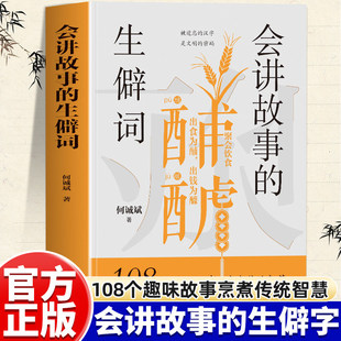 会讲故事的生僻词正版何诚斌著108个趣味故事生僻字大全书汉字人生拆字解字生僻字说文解字汉字故事解说书汉语言汉字解析阅读书籍