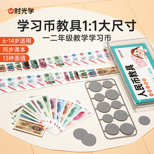 时光学认识人民币仿真学习教具一年级元角分仿真纸币学习币一二年级小学生通用课本同步20以内数学换算学习币钞票纸币票样道具钱币