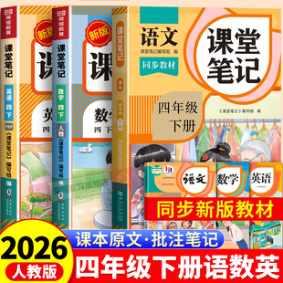 四年级下册课堂笔记语文数学英语人教版 小学课本同步教材笔记上册外研随堂笔记黄冈学霸本课前原文全讲解预习资料辅导书 2026新版