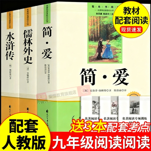 初三下册课外阅读书籍初中生九下 配套人教版 课外书名著语文书目水浒传唐诗三百首外传 原著完整版 简爱和儒林外史九年级必读正版