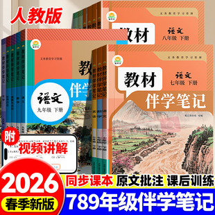 2026教材伴学笔记初中7七8八9九年级上册下册语文数学英语物理化学人教版 复习预习书 学霸笔记课堂笔记知识点专项训练随堂笔记新版