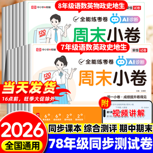 荣恒2026一本周末小卷七八九年级上册下册初中同步测试卷初一二下册试卷全套人教北师版语文数学英语历史生物地理物理政单元期中末