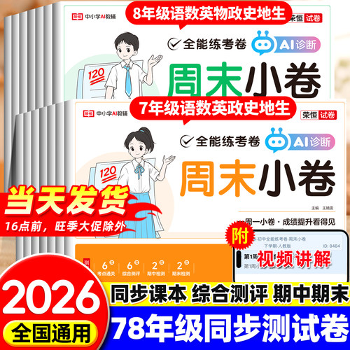 2026新七八九年级同步测试卷全套