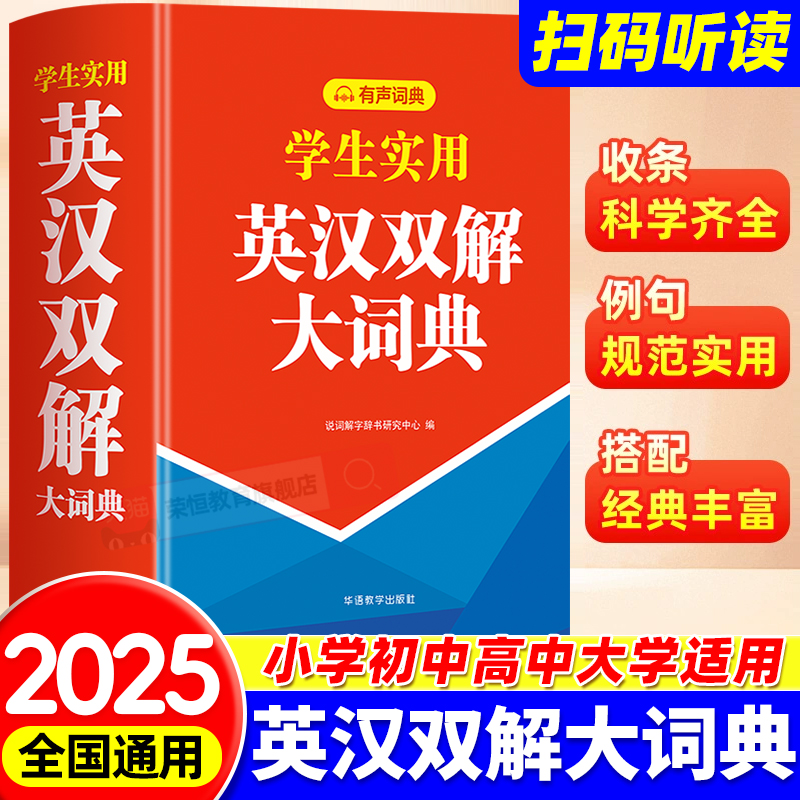 2025新版学生实用英汉双解大词典 英语词典小学初中高中生专用英汉汉英双语互译多功能工具书中高阶非牛津辞书现代常用字字典新华