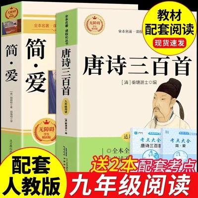 简爱和唐诗三百首九年级课外阅读