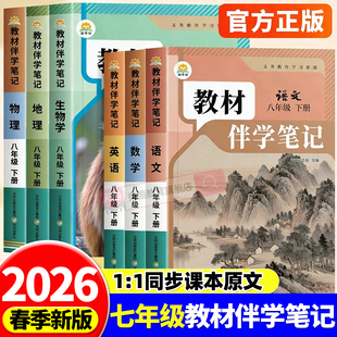 北师初中课堂笔记7上下语文书数学英语课本初一上册教材讲解全解 时光学七年级下册教材伴学笔记同步课堂预复习人教版 2026新版