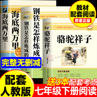 骆驼祥子和钢铁是怎样炼成的正版原著完整版海底两万里七年级下册必读正版课外书7下初一课外阅读书籍配套人教版初中名著书目老舍