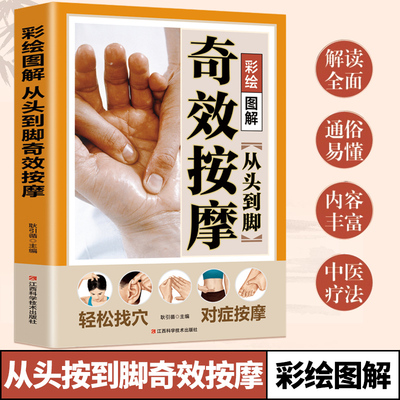 正版速发彩绘图解从头到脚奇效按摩中医实用疗法大全全面解读彩色穴位人体经络详细步骤养生手法指导书百病认知抖音科学