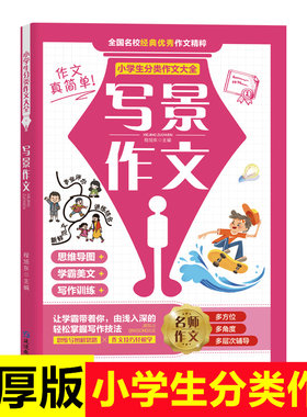 小学生分类作文大全写景写人抒情想像叙事作文素材积累多方位多角度多层次辅导