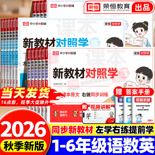 2026年人教版新教材新学期对照学一本课堂笔记一年级二年级三四五六年级下册语文数学英语同步教材练习册试卷测试单元知识梳理学霸