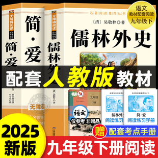 课外书初中课外阅读书籍9上下人教版 初三上册下册 语文书目水浒传白话文外传 名著吴敬梓原著完整版 简爱和儒林外史九年级必读正版