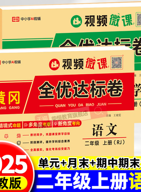 二年级上册试卷全套人教版测试卷语文数学试卷小学单元测试卷习题北师大版全优达标卷2年级上周考月考期中期末检测卷同步训练