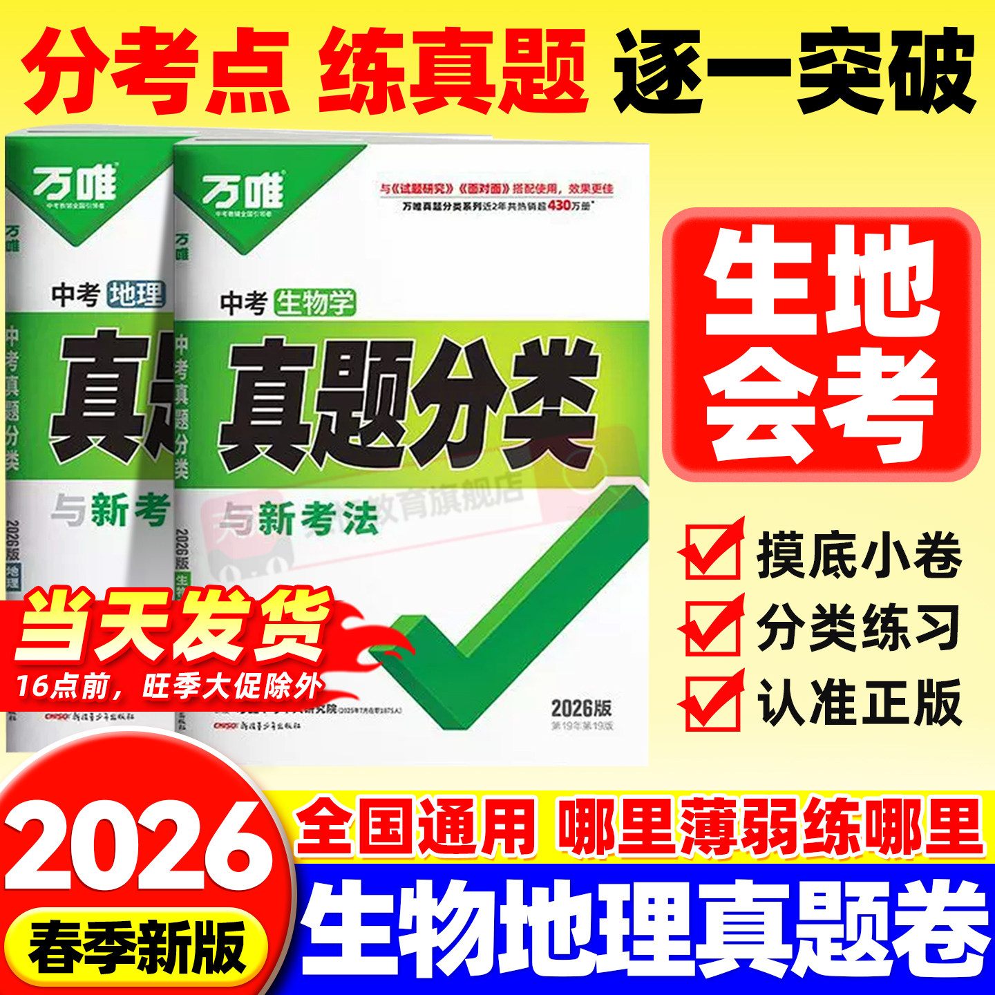 2026万唯中考生地会考真题分类卷初二八年级下册练习题生物地理会考总复习真题试卷资料书人教版初中生模拟必刷题万维教育旗舰店