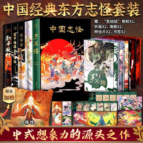 中国志怪系列刷边版5册子不语阅微草堂笔记全彩插画东方经典古代神话传说民俗民间故事小说集聊斋赠圣姑姑抱枕折画海报明信片书签