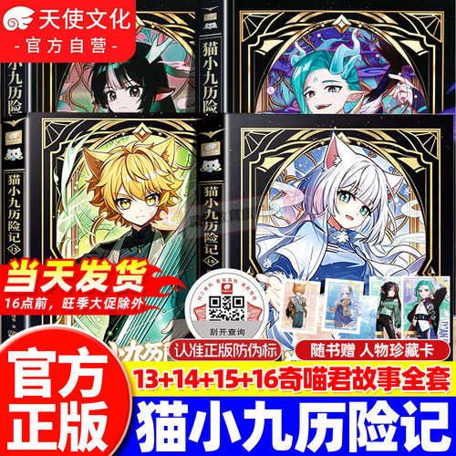 官方正版猫小九历险记漫画书全集小说版文字版15+16脱胎换骨坚如磐石篇奇喵君天门云梯少年出世初露锋芒奇幻冒险小学生课外阅读书 - 封面
