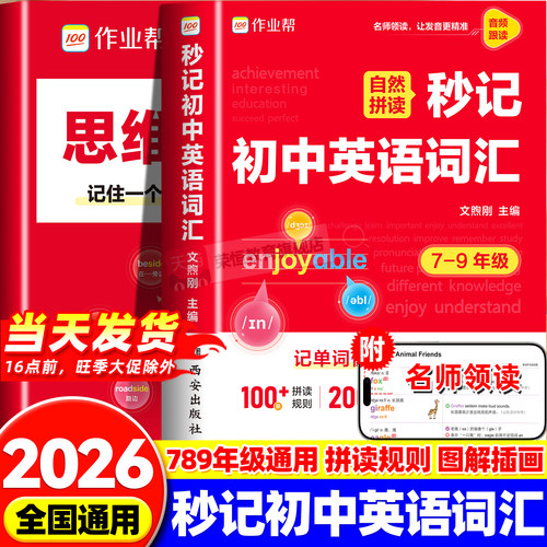 2026作业帮自然拼读秒记初中英语词汇必背2000词新七八九年级初一二三英语单词默写本记忆本一本通英语单词记背神器中考必背单词