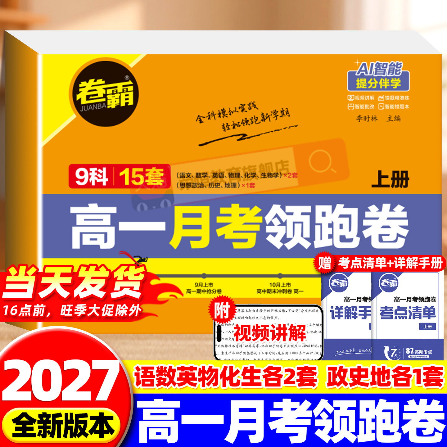 卷霸2027新版高一月考领跑卷上下册高中试卷语文数学英语物理化学生物政治历史地理专项训练册练习题7人教版高一 测试上分卷全套