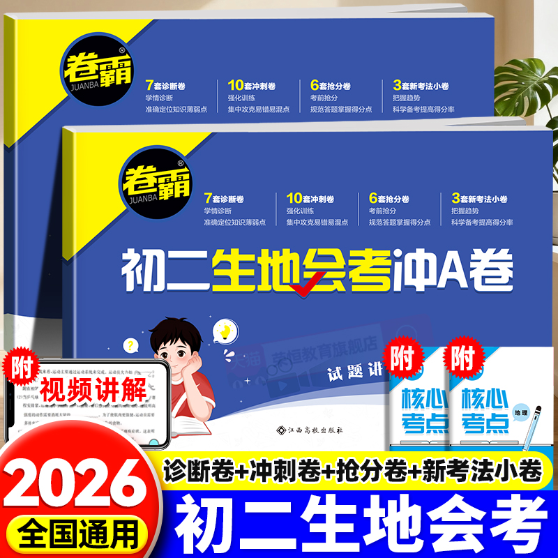 2026卷霸生地会考冲A卷专用卷子
