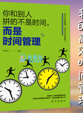 时间管理书籍 时间管理技巧方法书时间管理训练方案时提升工作效率工作术自我管理成功励志间观念提升教程的书籍