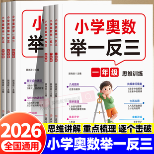2025新版 小学奥数举一反三数学思维训练一二三四五六年级上下全一册奥数教程教材全国通用精讲与测试拓展母题大全新题型同步练习册