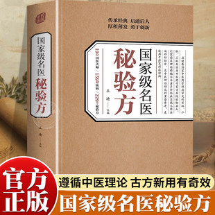 国家级名医秘验方本草纲目伤寒论中医中药材方剂传承经典学术中医传统理论临床实践书籍正版中华名方大全医方疑难杂症医典对症验方