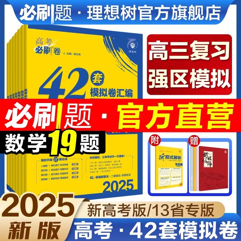 2025高考必刷卷42套数学19题新题型物理化学生物语文英语历史地理名校模拟卷试题汇编合订本高三高考一二轮复习资料高中高考必刷题,书籍/杂志/报纸,高考,淘宝优惠券,粉丝福利购,淘宝优惠卷