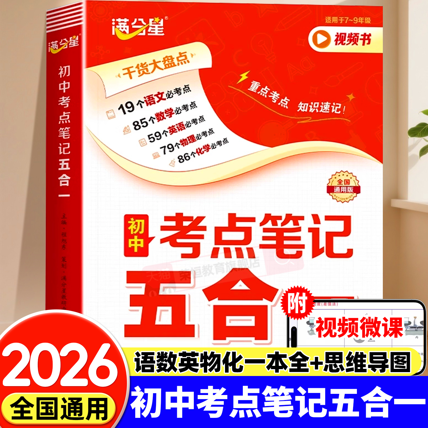 满分星 初中考点笔记五合一 初一数学公式大全人教版 2025物理化学知识点归纳总结全套必背 数理化一本全考点及公式 五大科一本通