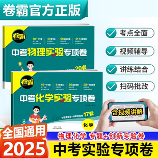 2026新版卷霸初中考物理化学实验题专项卷七八九年级物理化学实验推断探索专题突破创新实验卷子中考提分练习测试卷模拟真题必刷题