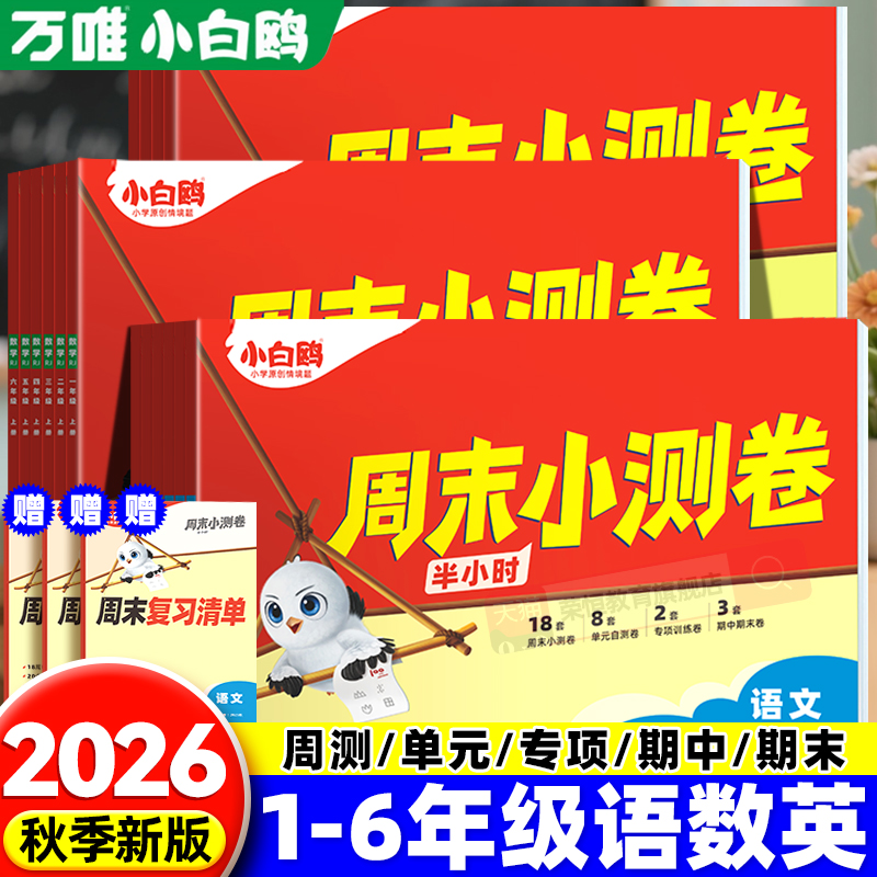 万唯小白鸥周末小测卷半小时2025新版小学语文数学英语 一二年级三年级四五六上册教材同步练习册试卷学霸思维训练天天练情景题卷